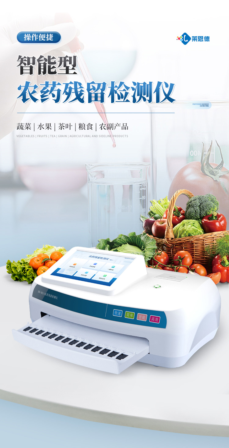 智能農(nóng)藥殘留檢測儀