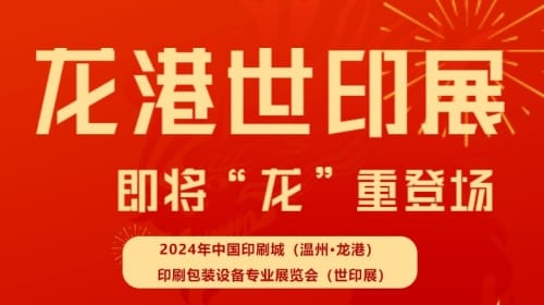 2024中國(guó)印刷城（溫州?龍港）印刷包裝設(shè)備專業(yè)展覽會(huì)（世印展）蓄勢(shì)待發(fā)