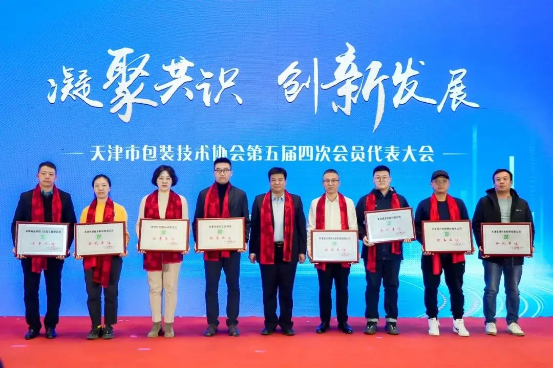天津市包裝技術(shù)協(xié)會(huì)第五屆四次會(huì)員代表大會(huì)舉辦