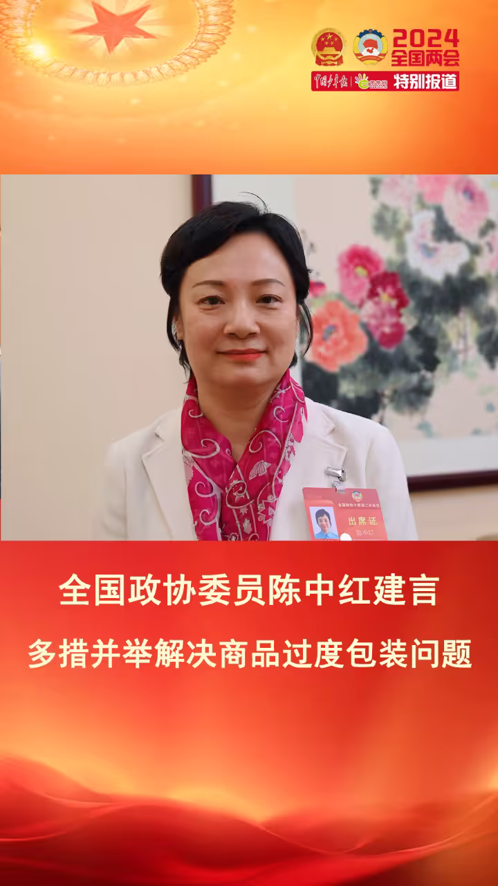 陳中紅委員：從法律、政策、宣傳著手減少“包裝垃圾”