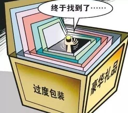 莫讓過度包裝導致“買櫝還珠”