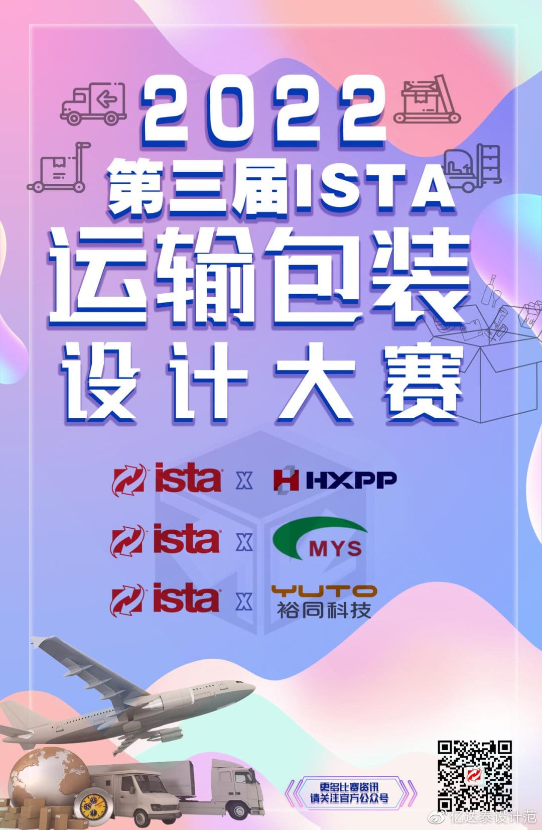 2024年第五屆ISTA中國(guó)運(yùn)輸包裝設(shè)計(jì)大賽 大賽通知