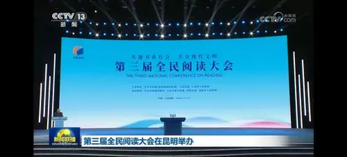 第三屆全民閱讀大會·閱讀與鄉村振興論壇舉辦