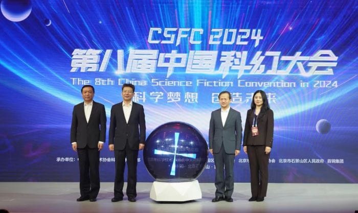 2024第八屆中國(guó)科幻大會(huì)在京舉行