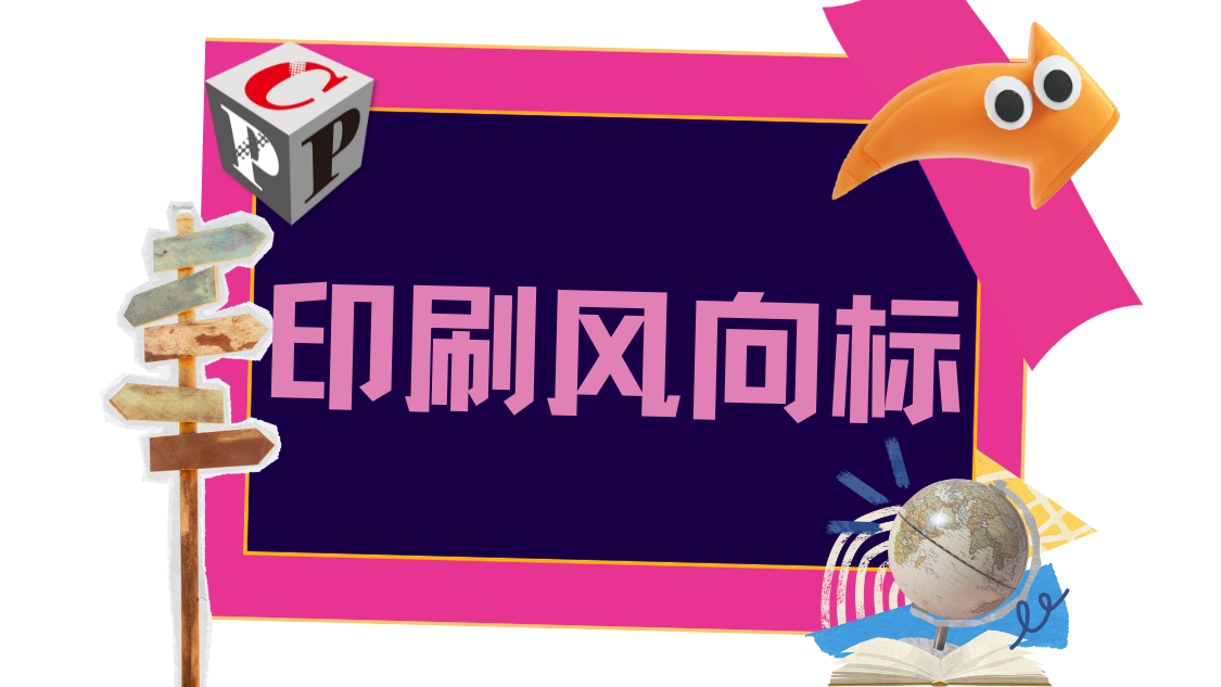 行業(yè)｜61%的包裝印刷企業(yè)重金砸數(shù)字技術(shù)，再不轉(zhuǎn)型就晚了！