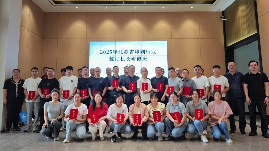 2025年江蘇省印刷行業(yè)裝訂機(jī)長研修班圓滿結(jié)束