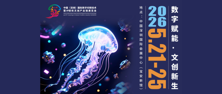 定檔官宣！中國（深圳）國際數字印刷技術暨IP授權文創產業鏈展覽會將于2026深圳文博會精彩綻放