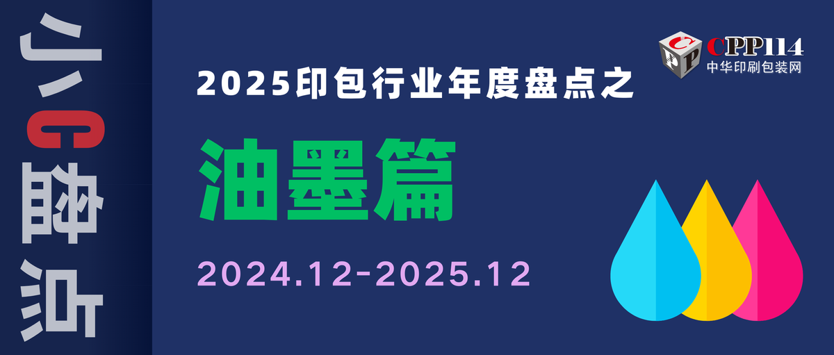 小C盤點丨2025印包行業(yè)年度盤點之油墨篇