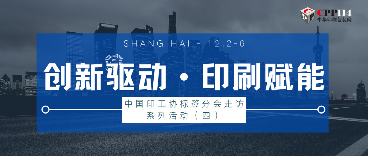行業丨中國印工協標簽分會走訪系列活動（四）