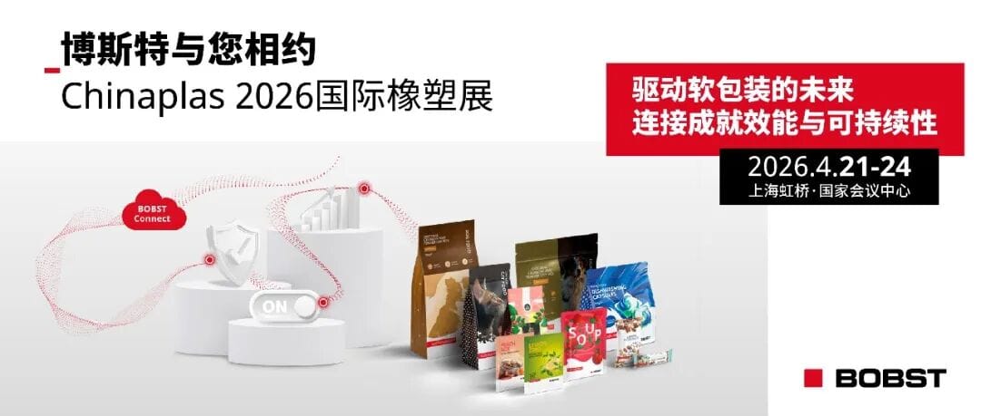驅動軟包裝行業未來，博斯特與您相約Chinaplas 2026國際橡塑展！