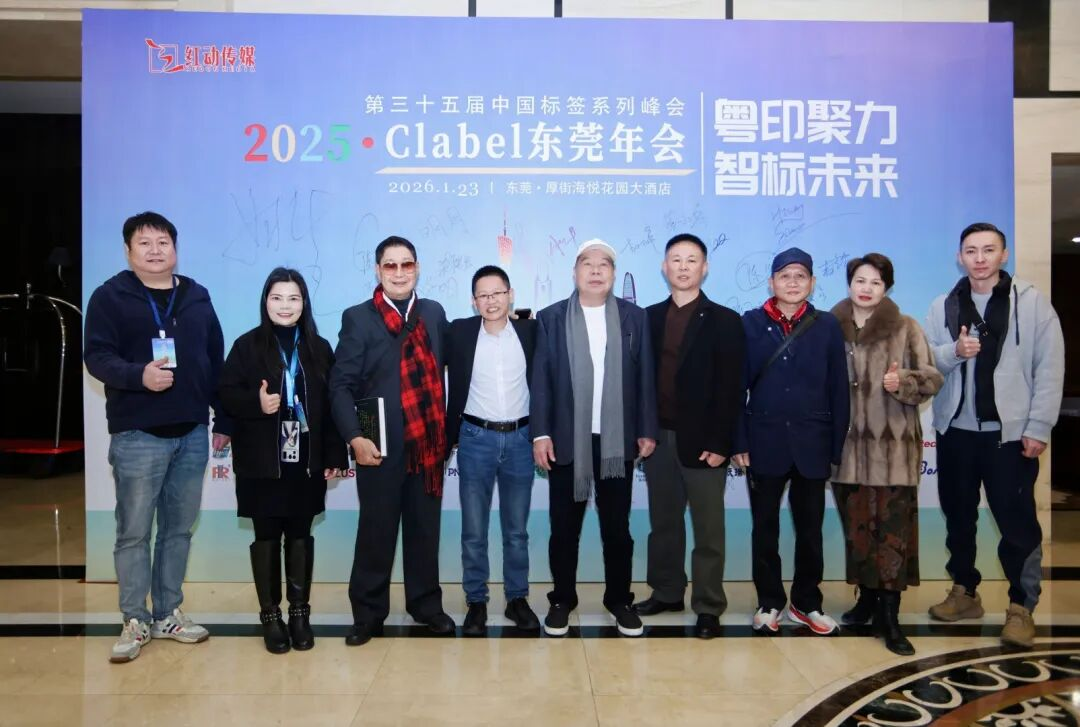 活動 | 2025中國標(biāo)簽東莞年會圓滿舉辦！