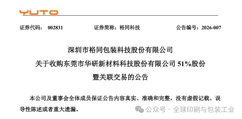 裕同科技斥資4.5億收購(gòu)精密制造企業(yè)，藏著什么樣的雄心？