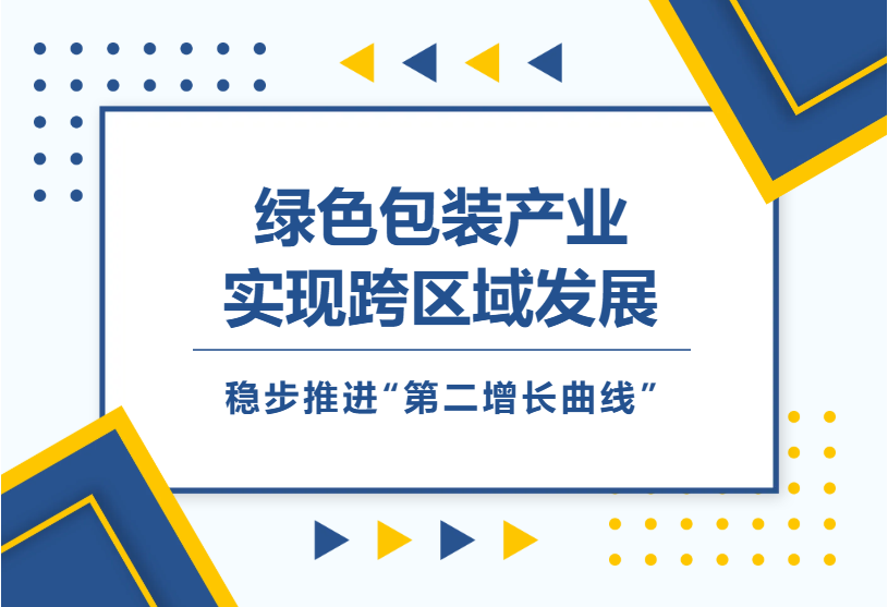 綠色包裝產(chǎn)業(yè)實現(xiàn)跨域布局 順控發(fā)展穩(wěn)步推進“第二增長曲線”