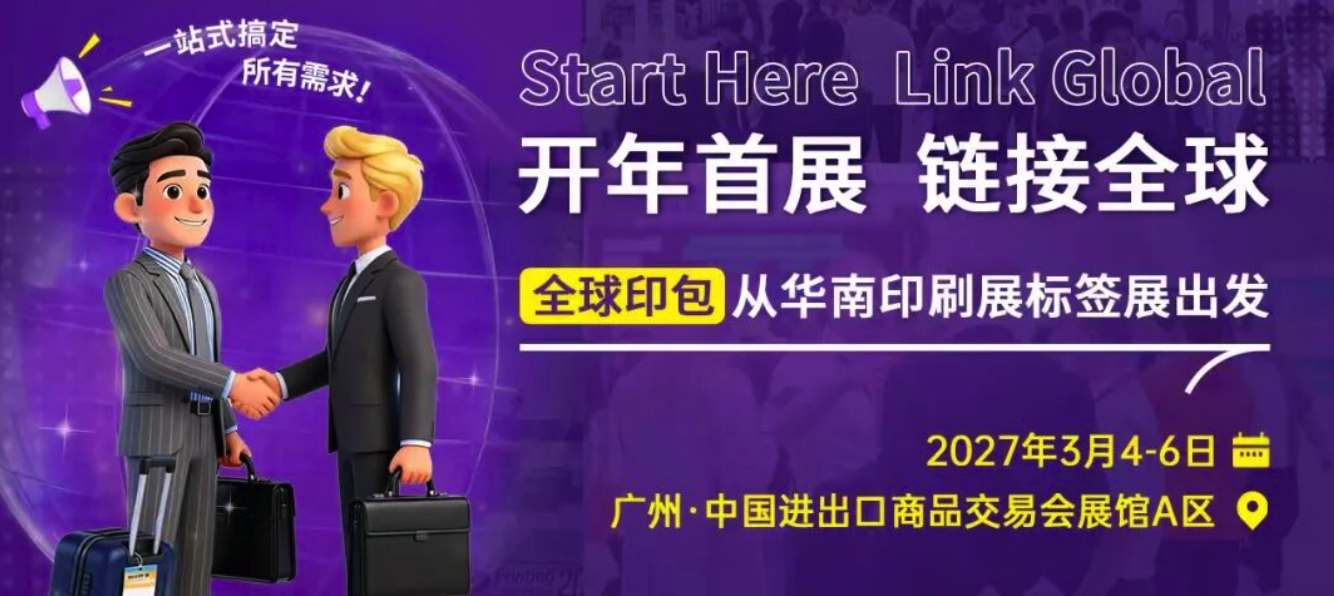 開(kāi)年風(fēng)向標(biāo)：從華南展解讀2026印刷包裝行業(yè)三大確定性趨勢(shì)