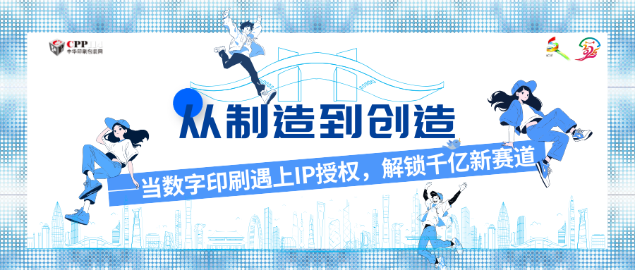 從制造到創(chuàng)造——當(dāng)數(shù)字印刷遇上IP授權(quán)，解鎖千億新賽道