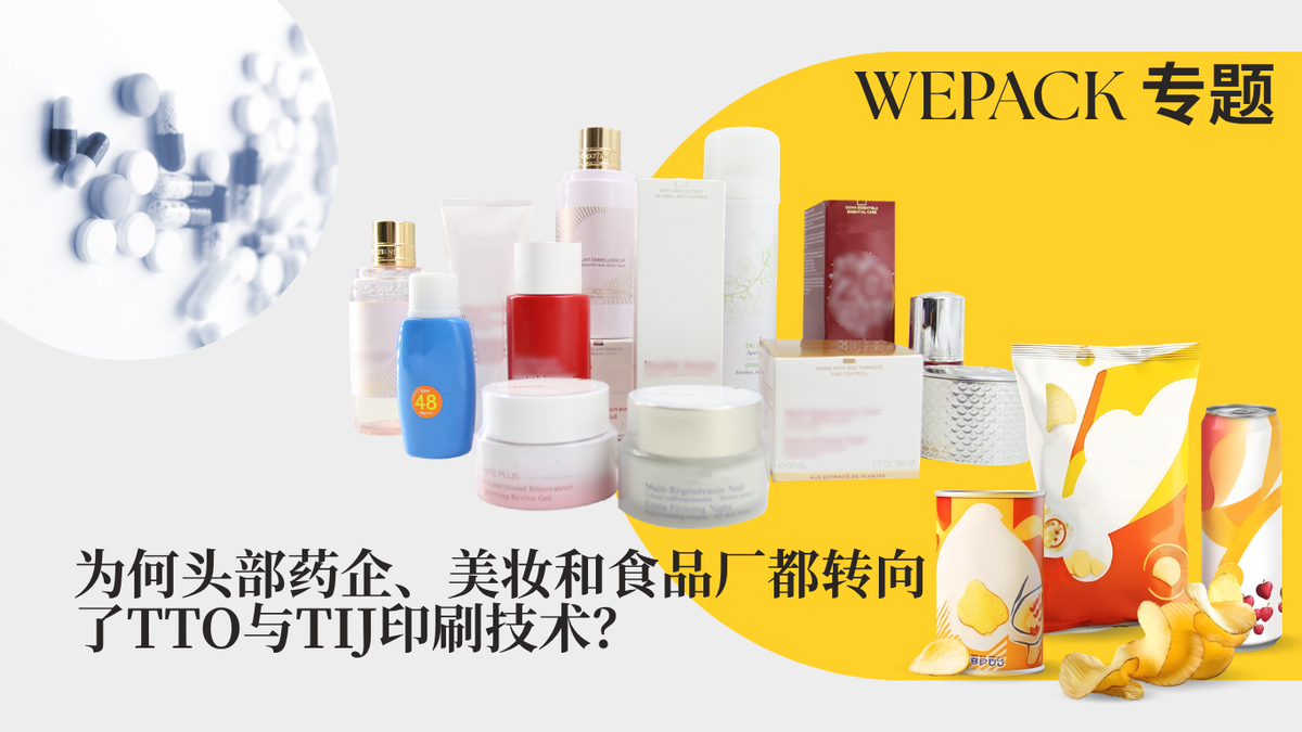 WEPACK專題丨為何頭部藥企、美妝和食品廠都轉向了TTO與TIJ印刷技術？