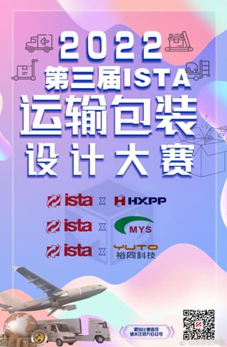 2024年第五屆ISTA中國運輸包裝設計大賽 大賽通知