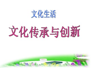 推動(dòng)文化傳承發(fā)展 激發(fā)創(chuàng)新創(chuàng)造活力