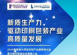 活動預告｜粵港澳大灣區(qū)印包產(chǎn)業(yè)趨勢研討會即將在南沙舉辦