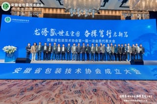 安徽省包裝技術協(xié)會正式成立