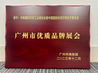 展會 |華南印刷展標簽展榮膺廣州市首批品牌展會認證！成為廣州會展業新標桿！