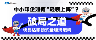 破局之道：印刷業數字化轉型背景下中小印企如何“輕裝上陣”？