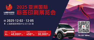 展會次日熱度霸屏！直擊2025亞洲國際標簽印刷展覽會火爆現場！
