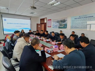 強化自律協(xié)同，共促行業(yè)健康發(fā)展——膠印版材行業(yè)反內(nèi)卷工作聯(lián)絡(luò)組成立會議順利召開