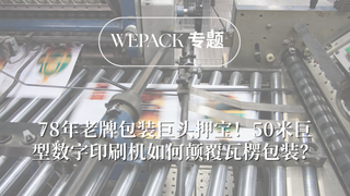 WEPACK專題丨78年老牌包裝巨頭押寶！50米巨型數字印刷機如何顛覆瓦楞包裝？