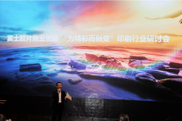 富士膠片商業創新舉辦書刊印刷行業研討會