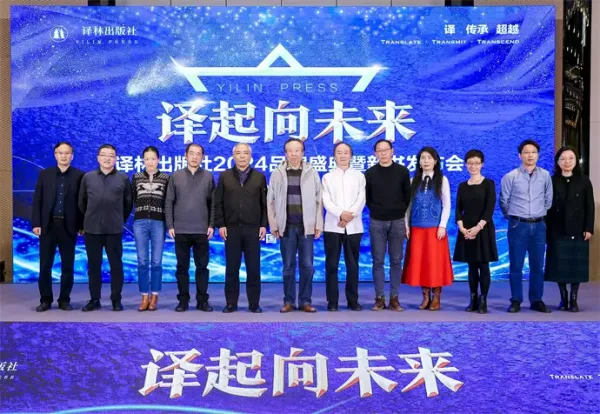 譯林出版社2024品牌盛典暨新書(shū)發(fā)布會(huì)在京舉行