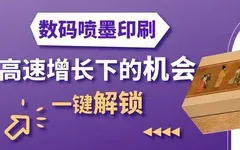 數(shù)字噴墨在標簽與包裝領(lǐng)域的應(yīng)用現(xiàn)狀，及向軟包裝拓展的潛力！