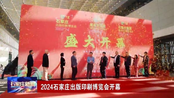 石家莊出版印刷博覽會將啟幕