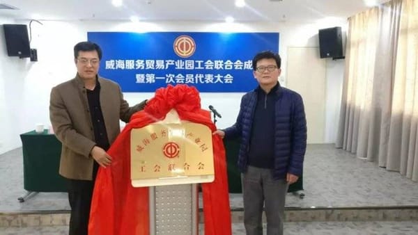 山東威海打印機(jī)產(chǎn)業(yè)鏈工會(huì)聯(lián)合會(huì)成立
