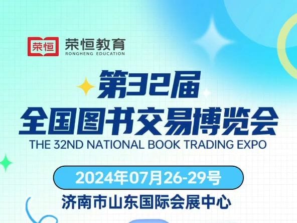 第三十二屆全國(guó)圖書(shū)交易博覽會(huì)開(kāi)幕