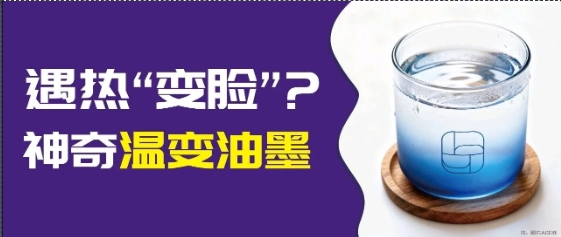 印刷市場突圍難？溫變油墨：靠 “溫度響應” 兼顧包裝創意與安全功能