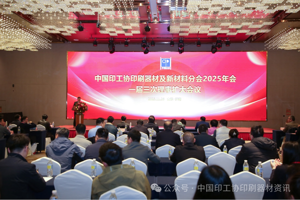 踔厲奮進，向新求變——中國印工協印刷器材及新材料分會2025年會暨一屆三次理事會成功舉辦