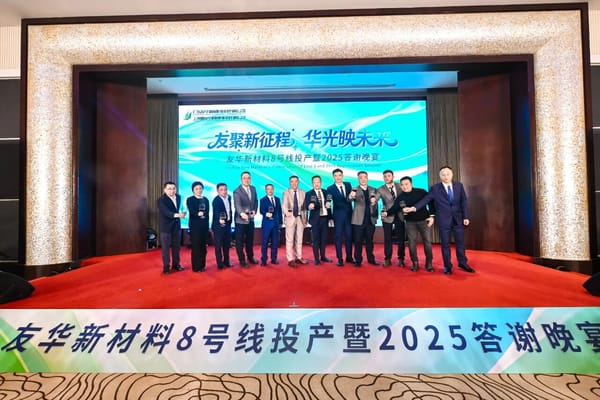 「友聚新征程，華光映未來(lái)」—— 友華新材料2025客戶答謝晚宴