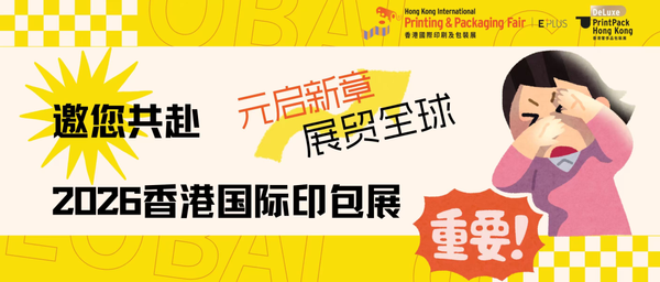 元啟新章，展貿全球——邀您共赴2026香港國際印包展