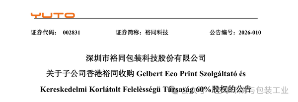 進軍歐洲腹地：裕同科技巨資收購歐洲印刷商，全球化版圖再落關鍵一子！