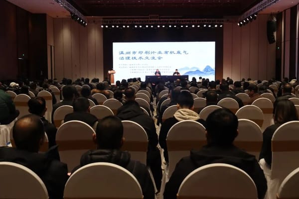 溫州市印刷行業有機廢氣治理技術交流會在龍港成功舉辦