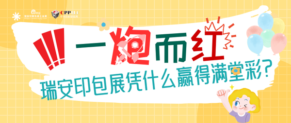 小C評論 | 一炮而紅！瑞安印包展憑什么贏得滿堂喝彩？