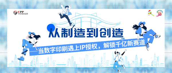 從制造到創(chuàng)造——當(dāng)數(shù)字印刷遇上IP授權(quán)，解鎖千億新賽道